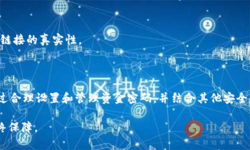   tpWallet资金密码详解：如何安全管理你的数字资产 / 
 guanjianci tpWallet, 资金密码, 数字资产, 钱包安全 /guanjianci 

### 一、什么是tpWallet资金密码？

tpWallet是一种数字资产钱包，用户可以通过它存储、管理和交易不同的加密货币。在使用tpWallet时，资金密码是保护用户资产安全的重要一环。它类似于银行账户的密码，用户在进行提现、转账和其他重要操作时，都需要输入资金密码。

资金密码的作用不仅仅限于资产的安全，还能有效防止未授权访问。当你在不安全的环境中使用钱包时，资金密码可以为你的资产增加一层保护。如果你的手机丢失或者被盗，资金密码可以防止他人轻易获取你的资金。

### 二、如何设置和修改tpWallet的资金密码？

1. 设置资金密码

在首次使用tpWallet时，系统通常会提示用户设置资金密码。建议选择一个复杂且不易泄露的密码，包含字母、数字及特殊字符。同时，避免使用自己名字、出生日期等容易被猜测的信息。在设置完成后，确保妥善记住这个密码。

2. 修改资金密码

随着时间的推移，用户可能希望更换资金密码以提高安全性。tpWallet通常提供修改密码的功能。用户需进入设置菜单，选择“安全设置”或“资金密码设置”，然后按照提示输入当前密码和新密码。在设置新密码时，注意使用不同于旧密码的字符组合，以保障账户安全。

### 三、tpWallet资金密码的安全性策略

为了确保资金密码的安全，用户应采取以下策略：

1. 定期更换密码

尽量每隔几个月更换一次资金密码。这能够降低密码被猜测或泄露的风险。此外，定期更新密码还有助于提升账户的整体安全性。

2. 启用双重认证

很多数字钱包支持双重认证功能，建议用户在tpWallet中启用该功能。这增加了额外的安全防护层，即使资金密码被泄露，攻击者也无法轻易访问账户。

3. 保管好助记词和备份

除了资金密码，助记词也是tpWallet的重要安全元素。用户需要妥善保管该助记词，以免丢失访问钱包的权限。可以将助记词写在纸上并保存到安全的地方，或者使用安全的密码管理软件进行存储。

### 四、tpWallet资金密码忘记了怎么办？

1. 找回资金密码

如果用户忘记了资金密码，tpWallet通常会提供找回密码的功能。用户可以通过注册时的邮箱或手机号码获取重置链接。按照指示重置密码后，用户可以重新设置一个新的资金密码。

2. 保持安全的信息

在进行找回操作时，确保访问的是官方渠道，以减少遭受网络钓鱼攻击的风险。同时，如果在重置过程中遇到异常情况，及时联系tpWallet的客户服务获取帮助。

### 五、tpWallet资金密码的常见问题解答

#### 1. 如何确保密码的复杂性？

为了确保资金密码具有足够的复杂性，用户可以按照以下原则设置：

- 密码至少使用8位字符，越长越安全。
- 包含大写字母、小写字母、数字和特殊字符的组合。
- 避免使用连续的数字或字母（如“123456”或“abcdef”）。
- 不要使用容易被猜测的个人信息，例如生日或名字的组合。

密码管理工具的使用

此外，用户还可以使用密码管理工具生成和存储密码。这类工具能够帮助用户创建复杂的随机密码，而无需记忆每一个密码，只需记住主密码即可。

#### 2. 资金密码和交易密码有什么区别？

资金密码是用于修改账户设置或者进行提现、转账等关键操作的密码，而交易密码通常用于验证每笔交易的安全性。交易密码的使用频率可能更高，而资金密码则主要用于更改账户设置和授权大型交易。

交易密码的设置技巧

在设置交易密码时，可以参考资金密码的安全策略，确保其复杂性。同时建议对每一笔大额交易使用交易密码作为额外验证，提升交易的安全性。

#### 3. 如果资金密码被盗，如何处理？

如果用户怀疑资金密码已被盗，第一步是立即更改资金密码并启用双重认证功能。如果资金已经被转走，尽快联系tpWallet的客服报告事件，他们可能会尝试帮助追踪交易。

资金安全建议

此外，用户还应关注账户的登录活动和交易记录，及时发现任何异常。如果账户有可疑活动，立即采取行动以保护资产安全。

#### 4. 如何避免钓鱼网站？

钓鱼网站是指伪装成合法网站以获取用户信息的恶意网站。避免钓鱼网站的安全建议包括：

- 直接输入tpWallet的官方网站，不要通过链接访问。
- 检查网站的SSL证书（在浏览器中查看网址前是否有“https”）。
- 对于需要登录的网站，启用浏览器的二次验证功能，确保信息的准确性。

钓鱼攻击的识别

用户需要提高警惕，识别钓鱼攻击的常见特征。例如，查看邮件来源的地址是否正宗，或与团队或其他用户确认链接的真实性。

### 结语

在数字货币时代，保护资产安全显得尤为重要。tpWallet的资金密码是确保用户资产的基本安全措施之一。通过合理设置和管理资金密码，并结合其他安全措施，如双重认证和助记词的妥善保存，用户能够大幅提升数字资产的安全性。

对于数字资产的用户来说，定期回顾各类安全策略，并对新兴的网络安全威胁保持警觉，是确保资产安全的最终保障。