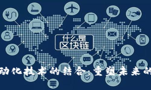 区块链与自动化技术的结合:重塑未来的经济与社会