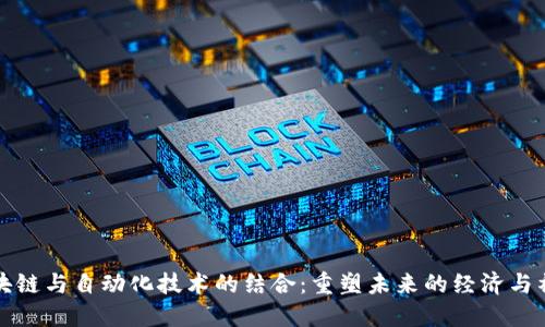 区块链与自动化技术的结合:重塑未来的经济与社会