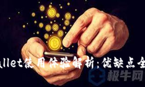 : tpWallet使用体验解析:优缺点全面剖析