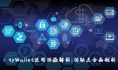 : tpWallet使用体验解析:优缺点全面剖析