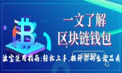 波宝使用指南：轻松上手