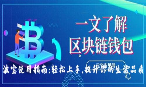 波宝使用指南:轻松上手,提升你的生活品质