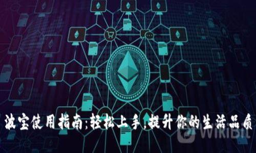 波宝使用指南:轻松上手,提升你的生活品质