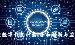 区块链数字钱包种类：全