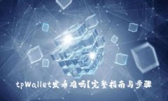 tpWallet发币难吗？完整指南