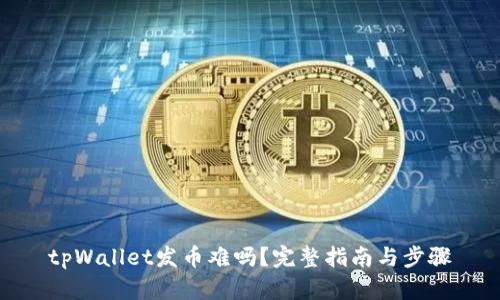 tpWallet发币难吗?完整指南与步骤