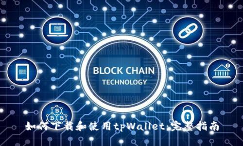 如何下载和使用tpWallet:完整指南