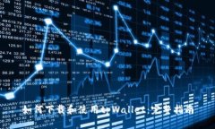 如何下载和使用tpWallet：完
