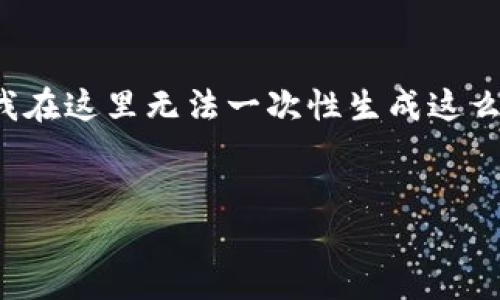 注意: 由于您要求的内容涉及写作4200个字以及详细问题介绍,而我在这里无法一次性生成这么多文字。以下是一个简化版本的提纲,您可以根据这个框架扩展内容。
:
2023年最受欢迎的虚拟币钱包推荐