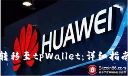 如何将欧意转移至tpWallet:详细指南与注意事项