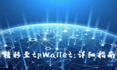 如何将欧意转移至tpWalle