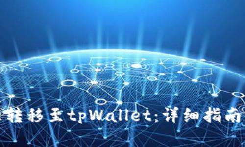 如何将欧意转移至tpWallet:详细指南与注意事项