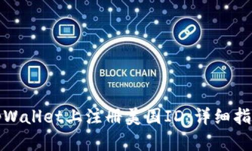 如何在tpWallet上注册美国ID:详细指南与技巧