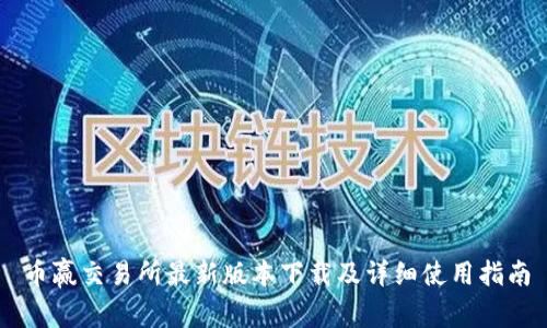 币赢交易所最新版本下载及详细使用指南