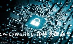 如何将币放入tpWallet：详细