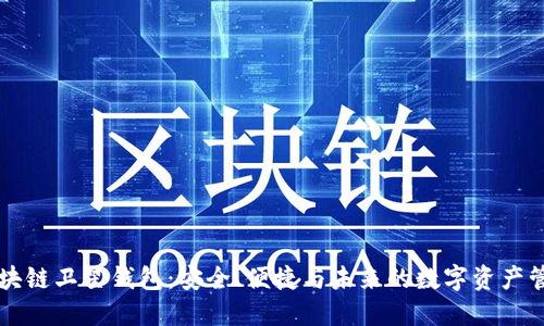 区块链卫星钱包:安全、便捷与未来的数字资产管理
