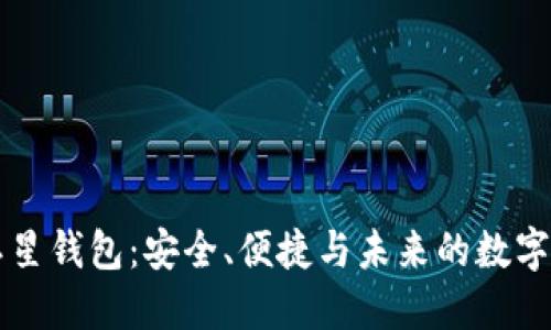 区块链卫星钱包:安全、便捷与未来的数字资产管理