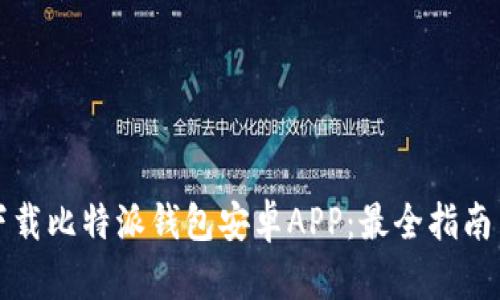 如何安全下载比特派钱包安卓APP:最全指南与用户须知