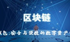 tp独立钱包：安全与便捷的