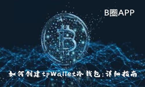 如何创建tpWallet冷钱包:详细指南