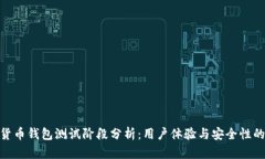 数字货币钱包测试阶段分