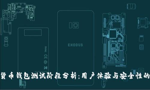 数字货币钱包测试阶段分析:用户体验与安全性的关键