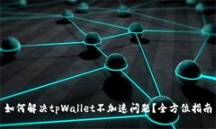 如何解决tpWallet不加速问题