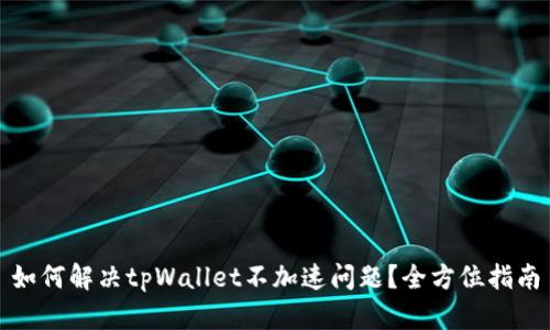 如何解决tpWallet不加速问题?全方位指南