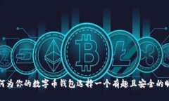 如何为你的数字币钱包选