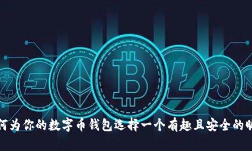 如何为你的数字币钱包选择一个有趣且安全的昵称