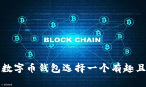 如何为你的数字币钱包选择一个有趣且安全的昵称