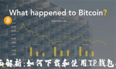 全面解析：如何下载和使