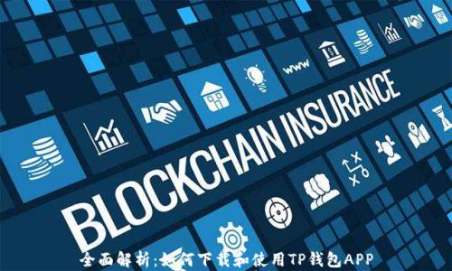 全面解析:如何下载和使用TP钱包APP