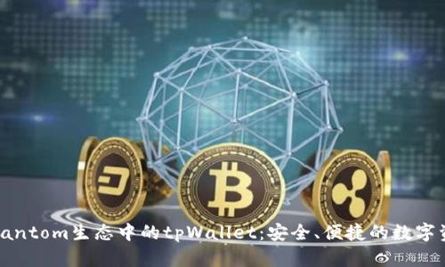 : 全面解析Fantom生态中的tpWallet:安全、便捷的数字资产管理工具