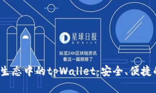 : 全面解析Fantom生态中的tpWallet:安全、便捷的数字资产管理工具