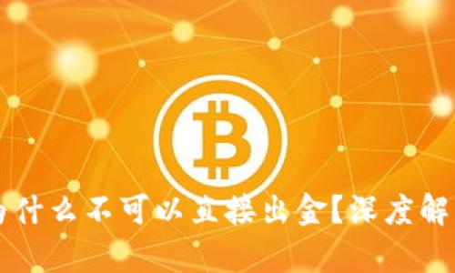 : tpWallet为什么不可以直接出金?深度解析背后的原因