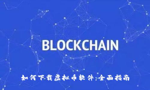 如何下载虚拟币软件:全面指南