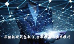 区块链硬钱包制作：全面