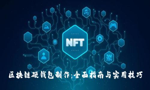区块链硬钱包制作:全面指南与实用技巧