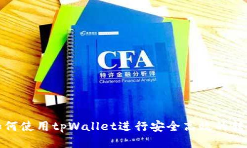 如何使用tpWallet进行安全高效的转款