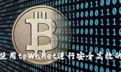 如何使用tpWallet进行安全高