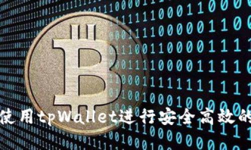 如何使用tpWallet进行安全高效的转款