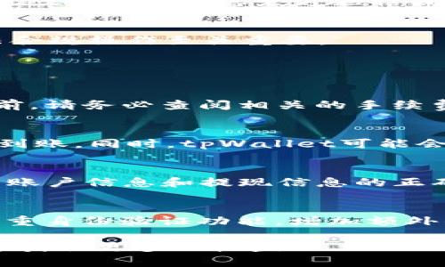   如何将tpWallet中的资金转至银行卡：详细指南 / 
 guanjianci tpWallet,资金转账,银行卡,数字钱包 /guanjianci 

随着数字货币的普及，越来越多的人开始使用数字钱包来管理他们的财富。tpWallet作为一款流行的数字钱包，支持各种虚拟货币的存储和交易，但许多人在如何将tpWallet中的资金转至银行卡上遇到了一些困难。本指南旨在为用户提供一个详细的步骤，以帮助他们轻松完成资金转账的操作。

一、tpWallet简介
tpWallet是一款功能强大的数字钱包应用，支持多种虚拟货币及其交易，用户可以通过它来管理自己的加密资产。它提供了安全、便捷的环境，使用户能够存储和交易数字货币。此外，tpWallet还支持与多种银行和支付平台的绑定，便于用户将自己的资产转换为法币（如人民币、美元等）并转至银行卡。

二、在tpWallet中提现的基本流程
一般来说，从tpWallet提现到银行卡的过程可以分为几个简单的步骤：
ul
    li第一步：登录tpWallet账户/li
    li第二步：选择提现功能/li
    li第三步：输入要转账的金额/li
    li第四步：选择提现方式，输入银行卡信息/li
    li第五步：确认并提交请求/li
/ul

接下来将详细介绍每一步的具体操作。

三、登录tpWallet账户
打开tpWallet应用后，输入您的用户名和密码进行登录。如果您忘记了密码，可以使用“忘记密码”功能进行重置。确保在一个安全的网络环境下登录，以保证账户安全。

四、选择提现功能
一旦成功登录，您将进入tpWallet的主界面。在这里，寻找“提现”或“转账”的选项。一般来说，这个选项会在首页的显眼位置，可能还会有相关的图标。点击该选项进入提现界面。

五、输入要转账的金额
在提现界面，您需要输入希望转账到银行卡的金额。在这个过程中，请务必确认自己的钱包余额是否足够支付该笔提现，并注意是否存在最低提现金额限制。某些平台对提现金额可能会有设置，确保输入金额前先查看相关细则。

六、选择提现方式，输入银行卡信息
tpWallet通常支持多种提现方式，包括银行卡、支付宝、微信等。选择银行卡提现后，需要填入收款银行的相关信息，例如银行账号、开户行名称等。要仔细检查输入的信息是否正确，以避免转账失败或资金损失。

七、确认并提交请求
在确认所有信息无误后，您可以点击“确认”或者“提交”按钮来完成提现请求。系统通常会提示您核对信息以确认交易。在某些情况下，tpWallet可能会向您发送短信或电子邮件作为二次验证，确保是您本人在进行提现操作。

八、监管与注意事项
在进行任何形式的资金转账时，确保遵循相关法律法规，理解数字货币及其流通的监管政策。了解您的所在国家或地区的法律要求对于合法合规操作至关重要。

常见问题 Q
						</div>
						
					</div>
					
				</div>
				<div class=