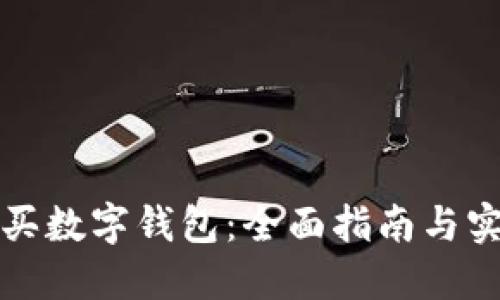 如何购买数字钱包:全面指南与实用技巧