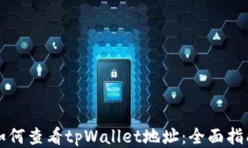 如何查看tpWallet地址:全面指南