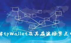 深入了解tpWallet及其在波场