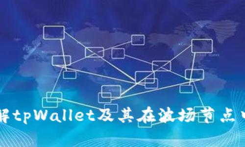 深入了解tpWallet及其在波场节点中的应用