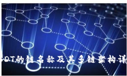 USDT的链名称及其多链架构详解