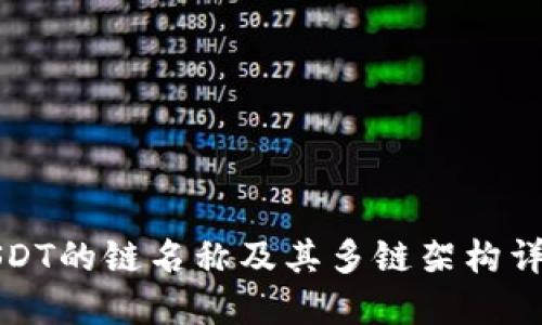 USDT的链名称及其多链架构详解